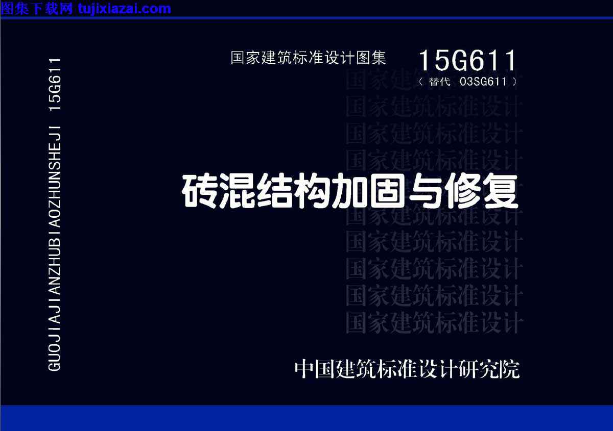 15G611_砖混结构加固与修复_结构图集.pdf 15G611,修复,砖混结构加固,砖混结构加固与修复_结构图集,结构图集,15G611_砖混结构加固与修复_结构图集.pdf