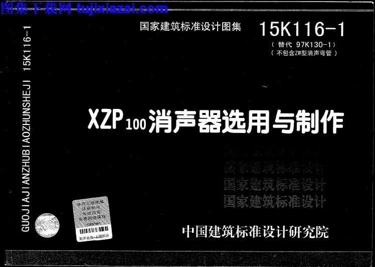 15K116-1_XZP100,制作,暖通图集,消声器选用,消声器选用与制作_暖通图集,15K116-1_XZP100消声器选用与制作_暖通图集.pdf