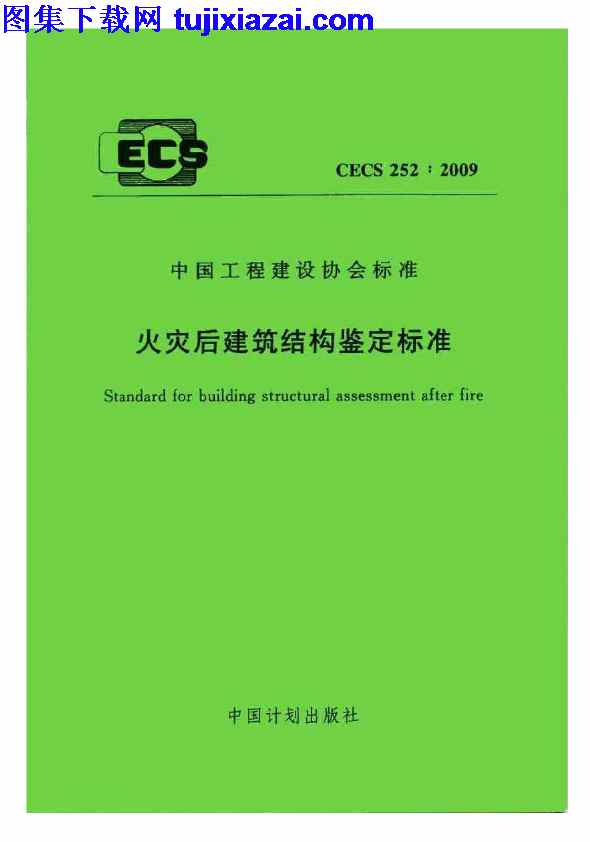 CECS_252-2009,火灾后建筑结构鉴定标准,火灾后建筑结构鉴定标准_结构规范,结构规范,CECS252-2009_火灾后建筑结构鉴定标准_结构规范.pdf