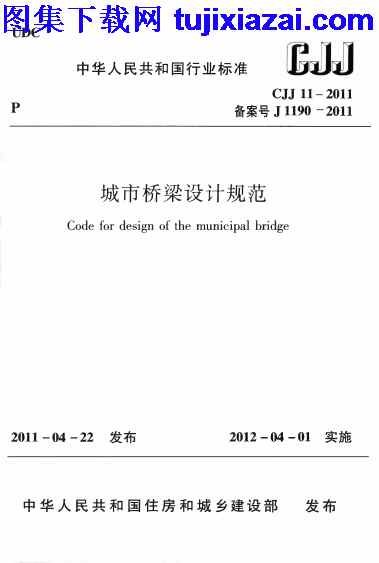 CJJ11-2011,城市桥梁设计规范,城市桥梁设计规范_市政规范,市政规范,CJJ11-2011_城市桥梁设计规范_市政规范.pdf