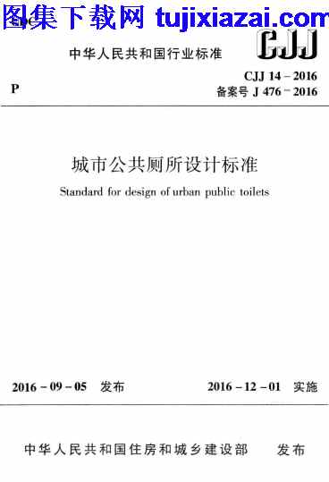 CJJ14-2016,城市公共厕所设计标准,城市公共厕所设计标准_市政规范,市政规范,CJJ14-2016_城市公共厕所设计标准_市政规范.pdf