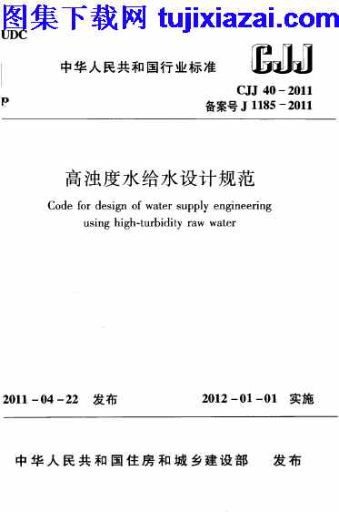 CJJ40-2011,市政规范,高浊度水给水设计规范,高浊度水给水设计规范_市政规范,CJJ40-2011_高浊度水给水设计规范_市政规范.pdf