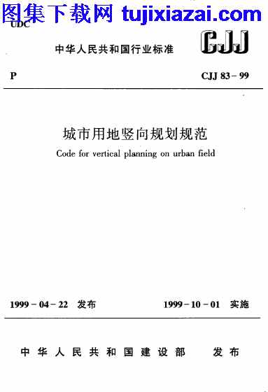 CJJ83-1999,城市用地竖向规划规范,城市用地竖向规划规范_市政规范,市政规范,CJJ83-1999_城市用地竖向规划规范_市政规范.pdf