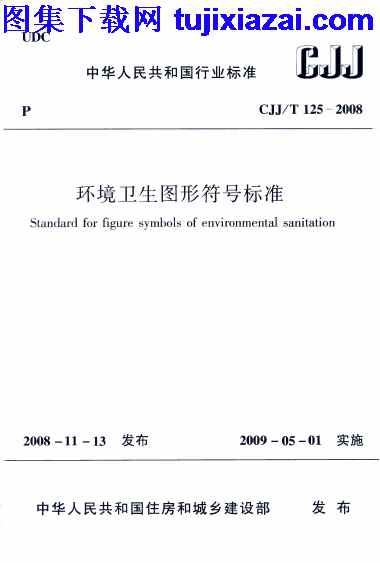 CJJT125-2008,市政规范,环境卫生图形符号标准,环境卫生图形符号标准_市政规范,CJJT125-2008_环境卫生图形符号标准_市政规范.pdf