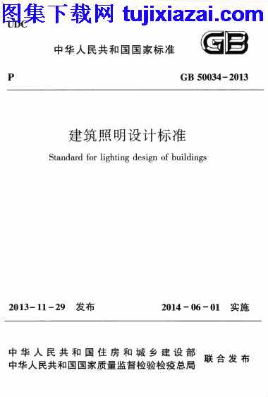GB50034-2013,建筑照明设计标准,建筑照明设计标准_设计规范,设计规范,GB50034-2013_建筑照明设计标准_设计规范.pdf
