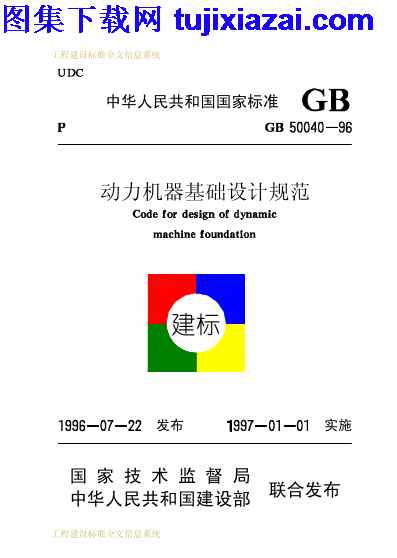 GB50040-1996,动力机器基础设计规范,动力机器基础设计规范_结构规范,结构规范,GB50040-1996_动力机器基础设计规范_结构规范.pdf