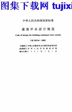 GB50336-2002,建筑中水设计规范,建筑中水设计规范_设计规范,设计规范,GB50336-2002_建筑中水设计规范_设计规范.pdf