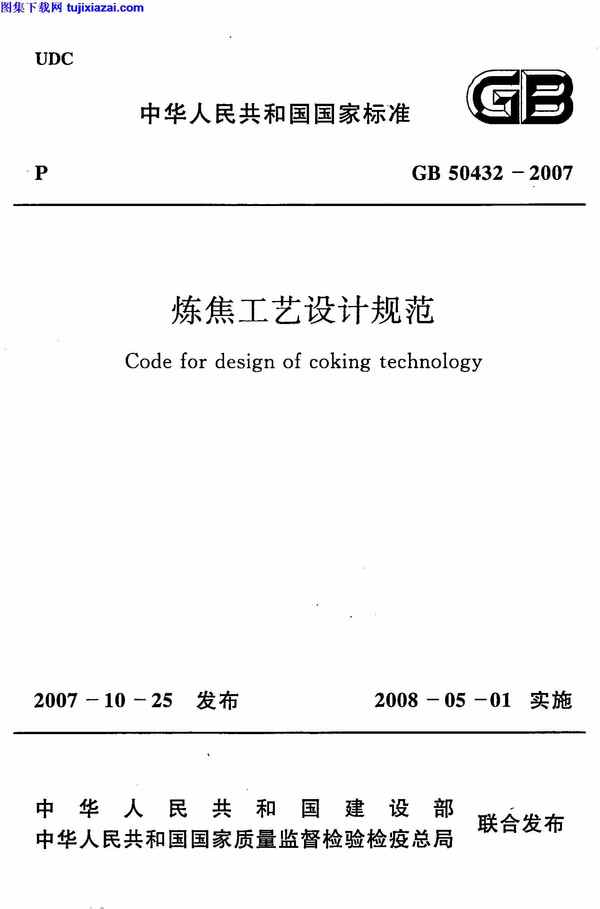 GB50432-2007,炼焦工艺设计规范,炼焦工艺设计规范_设计规范,设计规范,GB50432-2007_炼焦工艺设计规范_设计规范.pdf