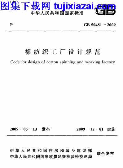 GB50481-2009,棉纺织工厂设计规范,棉纺织工厂设计规范_设计规范,设计规范,GB50481-2009_棉纺织工厂设计规范_设计规范.pdf