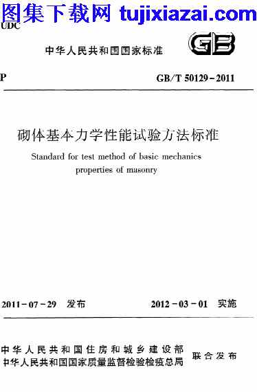 GBT50129-2011,砌体基本力学性能试验方法标准,砌体基本力学性能试验方法标准_结构规范,结构规范,GBT50129-2011_砌体基本力学性能试验方法标准_结构规范.pdf