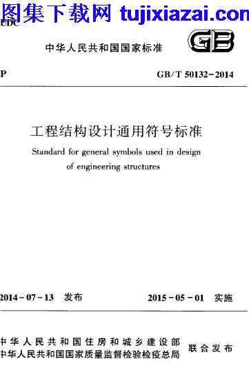 GBT50132-2014,工程结构设计通用符号标准,工程结构设计通用符号标准_结构规范,结构规范,GBT50132-2014_工程结构设计通用符号标准_结构规范.pdf