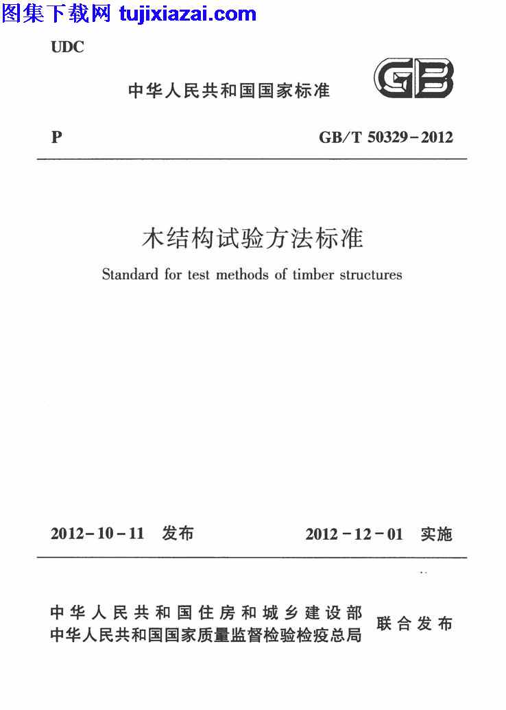 GBT50329-2012,木结构试验方法标准,木结构试验方法标准_结构规范,结构规范,GBT50329-2012_木结构试验方法标准_结构规范.pdf