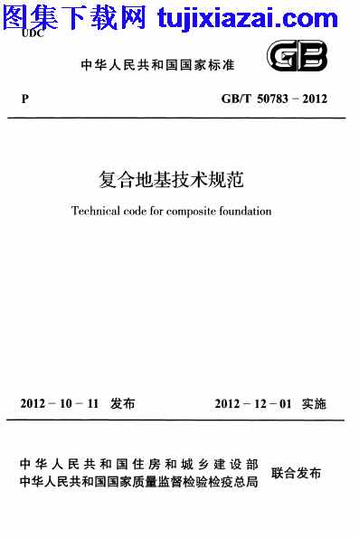 GB T 50783-2012,复合地基技术规范,复合地基技术规范_结构规范,结构规范,GBT50783-2012_复合地基技术规范_结构规范.pdf