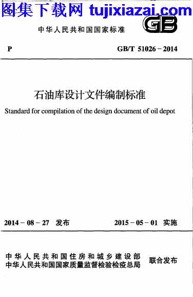 GBT51026-2014,石油库设计文件编制标准,石油库设计文件编制标准_设计规范,设计规范,GBT51026-2014_石油库设计文件编制标准_设计规范.pdf
