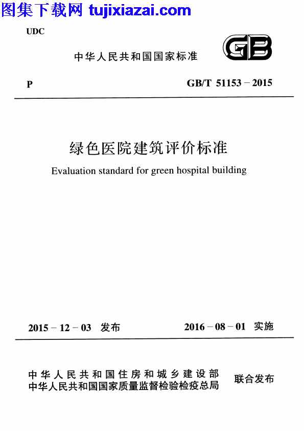 GBT51153-2015,绿色医院建筑评价标准,绿色医院建筑评价标准_设计规范,设计规范,GBT51153-2015_绿色医院建筑评价标准_设计规范.pdf