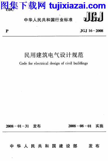 JGJ16-2008,民用建筑电气设计规范,民用建筑电气设计规范_设计规范,设计规范,JGJ16-2008_民用建筑电气设计规范_设计规范.pdf