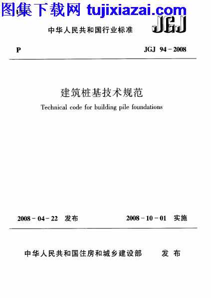 JGJ94-2008,建筑桩基技术规范,建筑桩基技术规范_结构规范,结构规范,JGJ94-2008_建筑桩基技术规范_结构规范.pdf