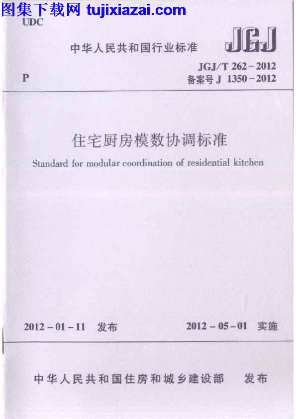 JGJT262-2012,住宅厨房模数协调标准,住宅厨房模数协调标准_设计规范,设计规范,JGJT262-2012_住宅厨房模数协调标准_设计规范.pdf