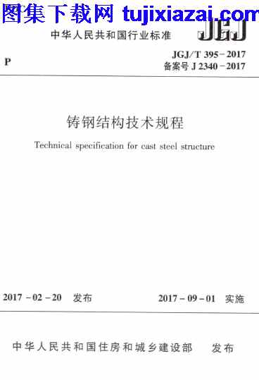 JGJT395-2017,结构规范,铸钢结构技术规程,铸钢结构技术规程_结构规范,JGJT395-2017_铸钢结构技术规程_结构规范.pdf