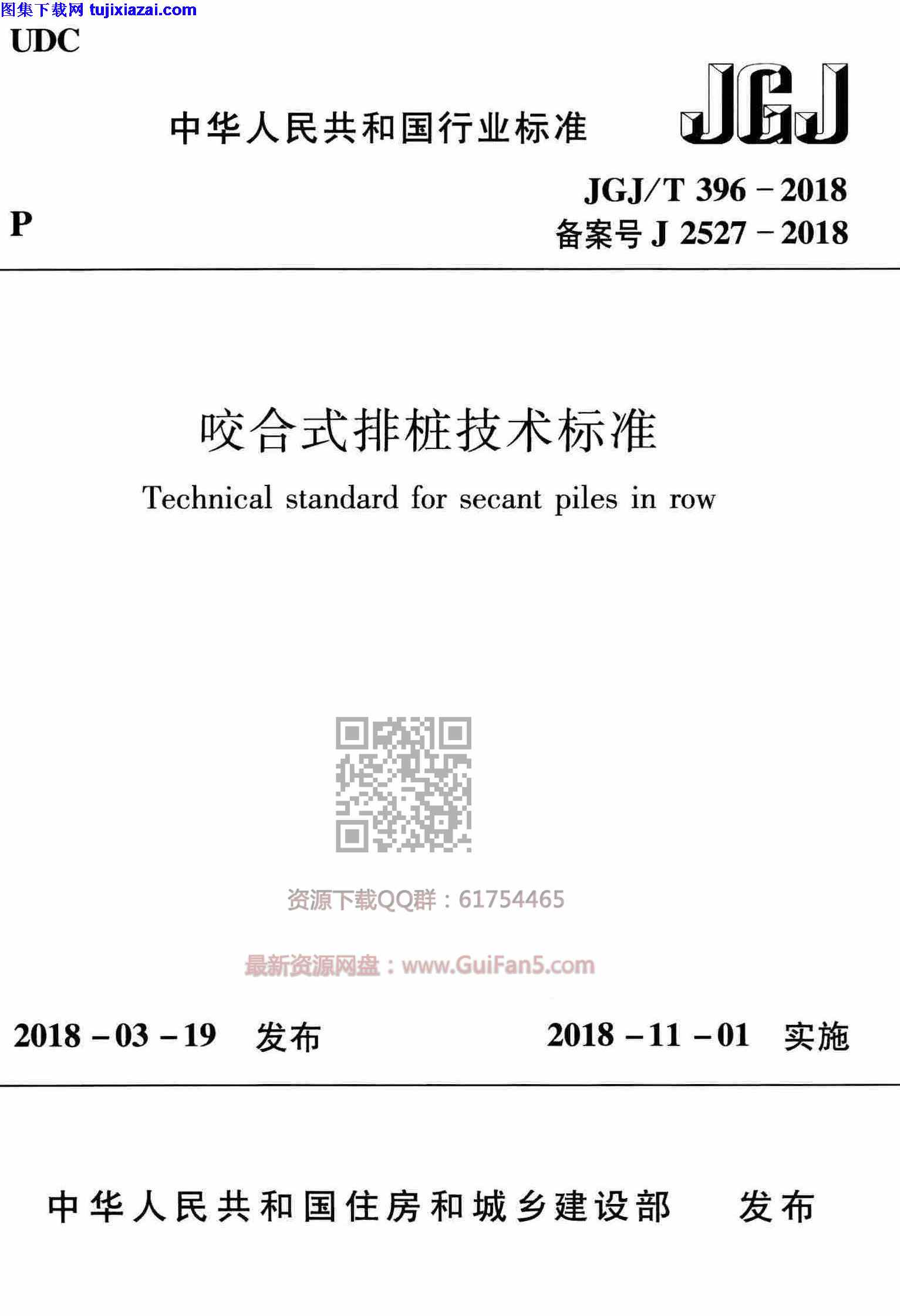 JGJT_396-2018,咬合式排桩技术标准,JGJT_396-2018_咬合式排桩技术标准.pdf