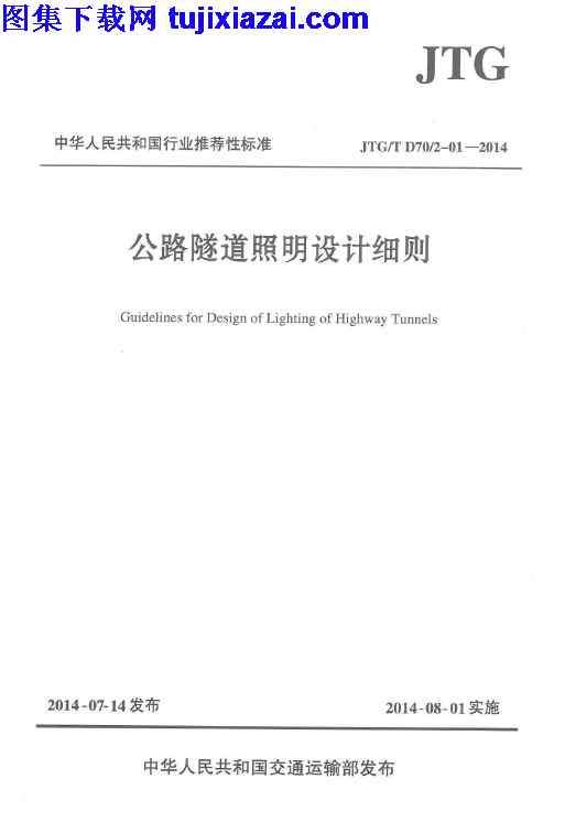 JTGT_D702-01-2014,公路隧道照明设计细则,公路隧道照明设计细则_路桥规范,路桥规范,JTGT_D702-01-2014_公路隧道照明设计细则_路桥规范.pdf