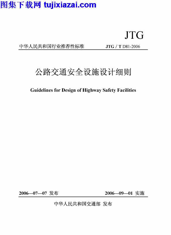 JTGT_D81-2006,公路交通安全设施设计细则,公路交通安全设施设计细则_路桥规范,路桥规范,JTGT_D81-2006_公路交通安全设施设计细则_路桥规范.pdf