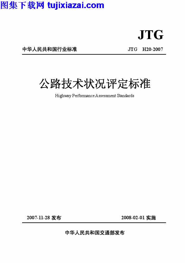 JTG_H20-2007,公路技术状况评定标准,公路技术状况评定标准_路桥规范,路桥规范,JTG_H20-2007_公路技术状况评定标准_路桥规范.pdf