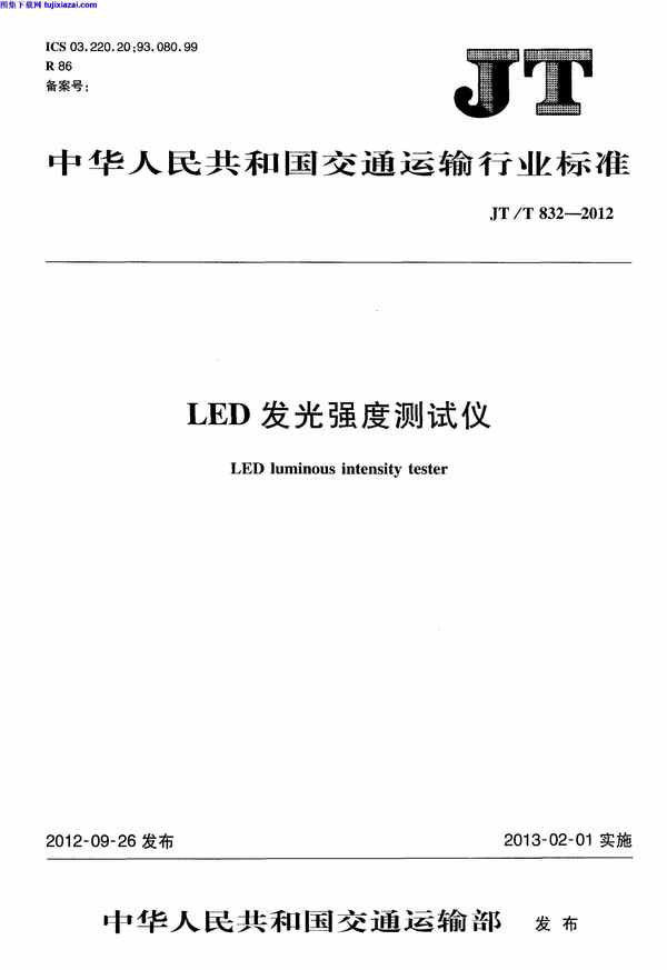 JTT832-2012_LED,发光强度测试仪,发光强度测试仪_路桥规范,路桥规范,JTT832-2012_LED发光强度测试仪_路桥规范.pdf