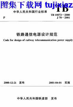 TB10072-2000,铁路规范,铁路通信电源设计规范,铁路通信电源设计规范_铁路规范,TB10072-2000_铁路通信电源设计规范_铁路规范.pdf