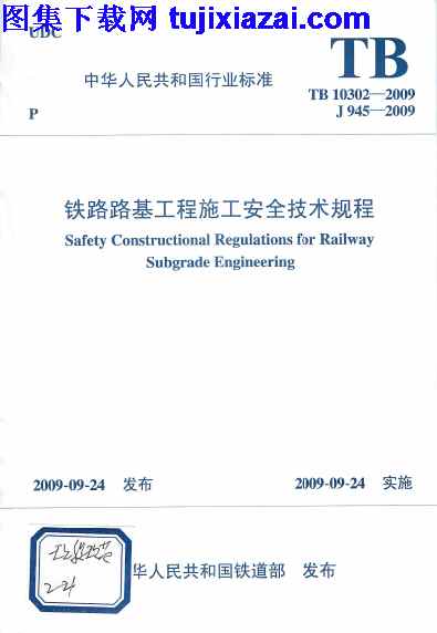 TB10302-2009,铁路规范,铁路路基工程施工安全技术规程,铁路路基工程施工安全技术规程_铁路规范,TB10302-2009_铁路路基工程施工安全技术规程_铁路规范.pdf