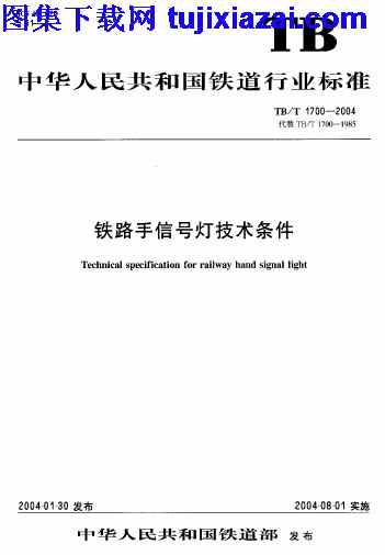 TBT1700-2004,铁路手信号灯技术条件,铁路手信号灯技术条件_铁路规范,铁路规范,TBT1700-2004_铁路手信号灯技术条件_铁路规范.pdf