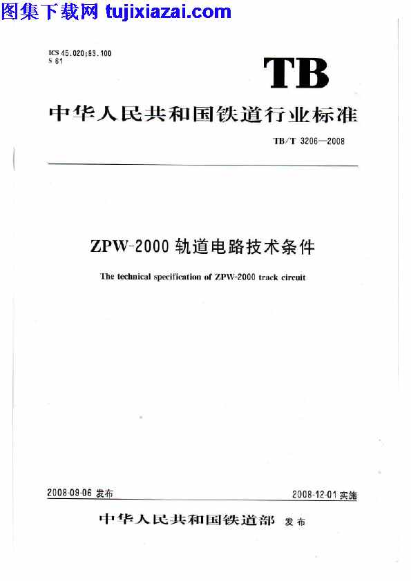 TBT3206-2008_ZPW-2000,轨道电路技术条件,轨道电路技术条件_铁路规范,铁路规范,TBT3206-2008_ZPW-2000轨道电路技术条件_铁路规范.pdf