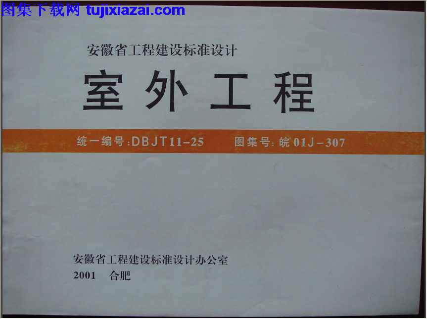安徽省_皖01J307_室外工程_地方规范图集.pdf 地方规范图集,安徽省,安徽省_皖01J307_室外工程_地方规范图集,室外工程,皖01J307,安徽省_皖01J307_室外工程_地方规范图集.pdf