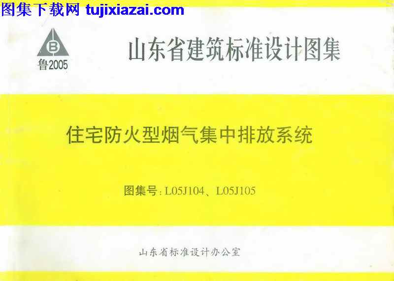 山东省_L05J104_L05J105住宅防火型烟气集中排放系统_地方规范图集.pdf L05J104,L05J105住宅防火型烟气集中排放系统,地方规范图集,山东省,山东省_L05J104_L05J105住宅防火型烟气集中排放系统_地方规范图集,山东省_L05J104_L05J105住宅防火型烟气集中排放系统_地方规范图集.pdf