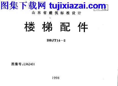 山东省_L96J401_楼梯配件_地方规范图集.pdf L96J401,地方规范图集,山东省,山东省_L96J401_楼梯配件_地方规范图集,楼梯配件,山东省_L96J401_楼梯配件_地方规范图集.pdf