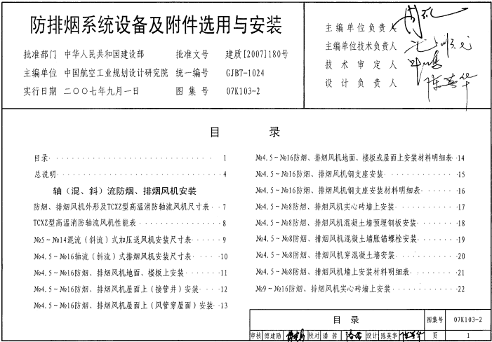 07k103-2 防排烟系统设备及附件选用与安装.pdf