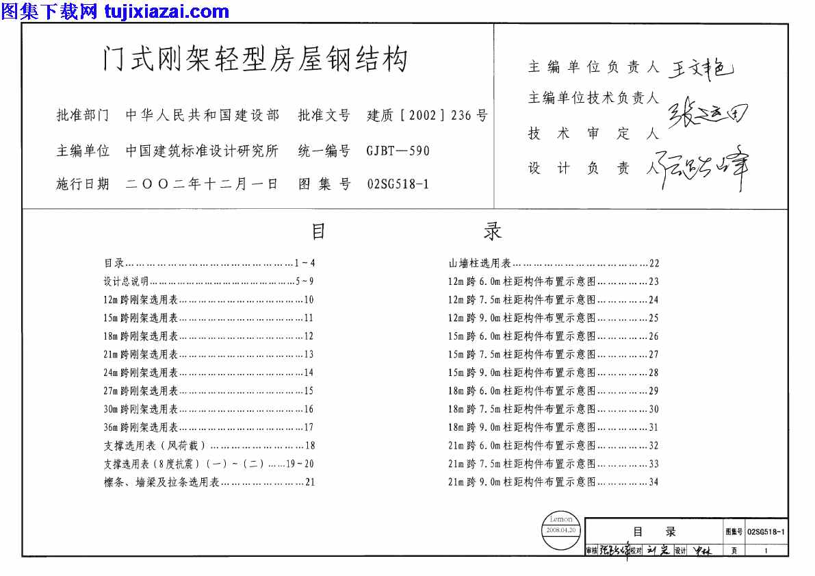 02SG518-1,含04年修改,结构图集,门式刚架轻型房屋钢结构,门式刚架轻型房屋钢结构_含04年修改__结构图集,02SG518-1_门式刚架轻型房屋钢结构_含04年修改__结构图集.pdf