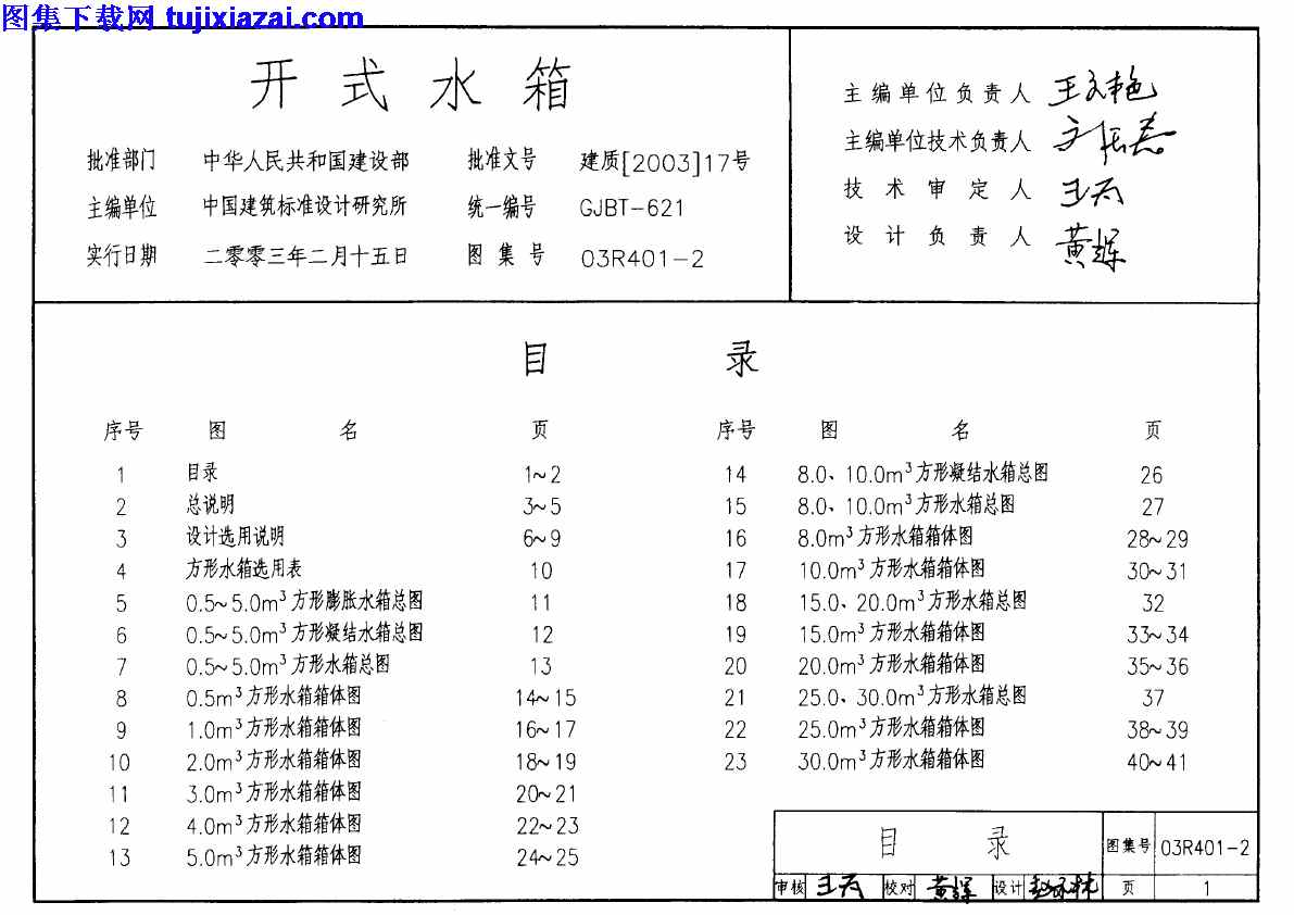 03R401-2,动力专业图集,开式水箱,开式水箱_动力专业图集,03R401-2_开式水箱_动力专业图集.pdf