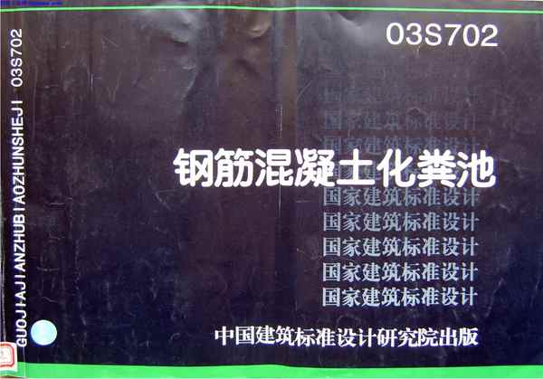 03S702,给排水图集,钢筋混凝土化粪池,钢筋混凝土化粪池_给排水图集,03S702_钢筋混凝土化粪池_给排水图集.pdf