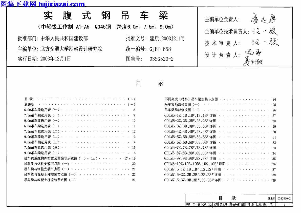 03SG520-2,5m,9m,A1,A5,Q345钢,中轻级工作制,实腹式钢吊车梁,实腹式钢吊车梁_中轻级工作制_A1～A5_Q345钢_跨度6m_7_5m_9m__结构图集,结构图集,跨度6m,03SG520-2_实腹式钢吊车梁_中轻级工作制_A1～A5_Q345钢_跨度6m_7_5m_9m__结构图集.pdf