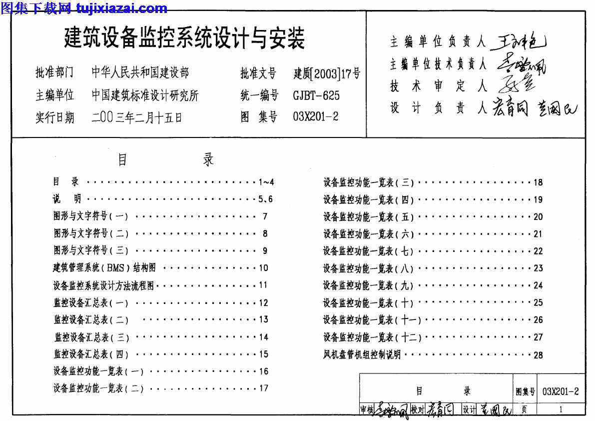 03x1 2 建筑设备监控系统设计与安装 电气弱电图集 Pdf 6 02mb 工程图集 图集下载网 免费下载