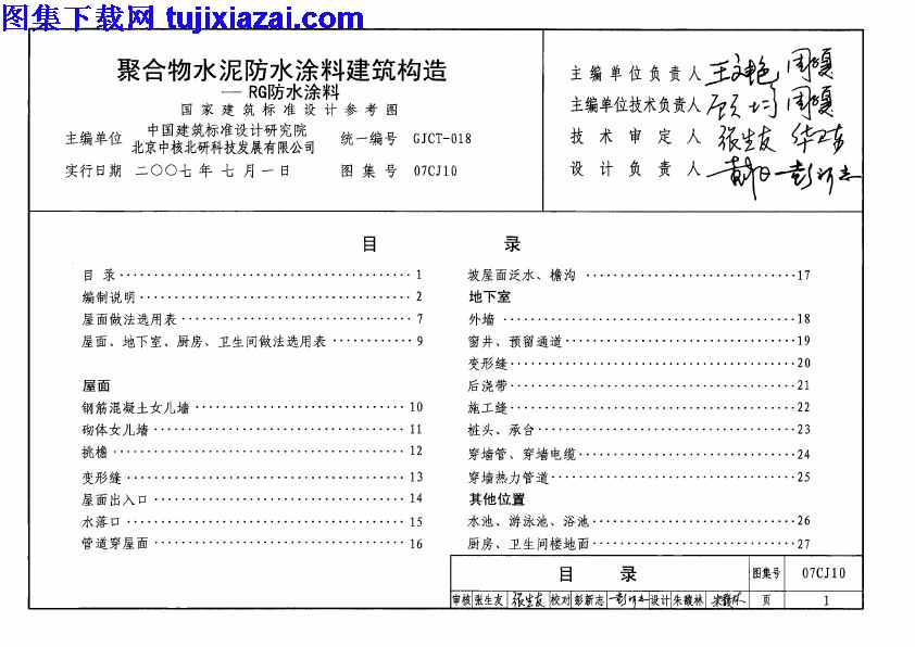 07CJ10,建筑专业图集,聚合物水泥防水涂料建筑构造,聚合物水泥防水涂料建筑构造_建筑专业图集,07CJ10_聚合物水泥防水涂料建筑构造_建筑专业图集.pdf