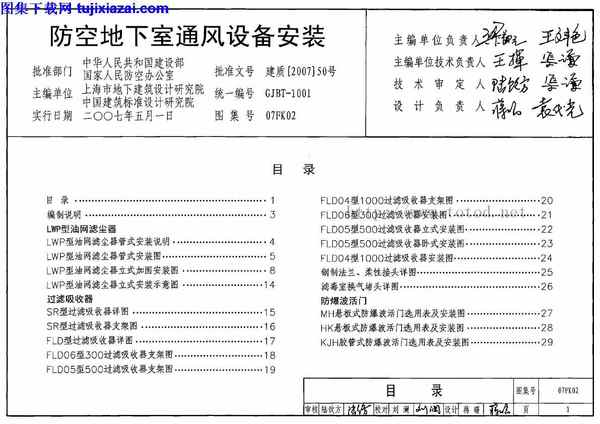 07FK02,暖通图集,防空地下室通风设备安装,防空地下室通风设备安装_暖通图集,07FK02_防空地下室通风设备安装_暖通图集.pdf