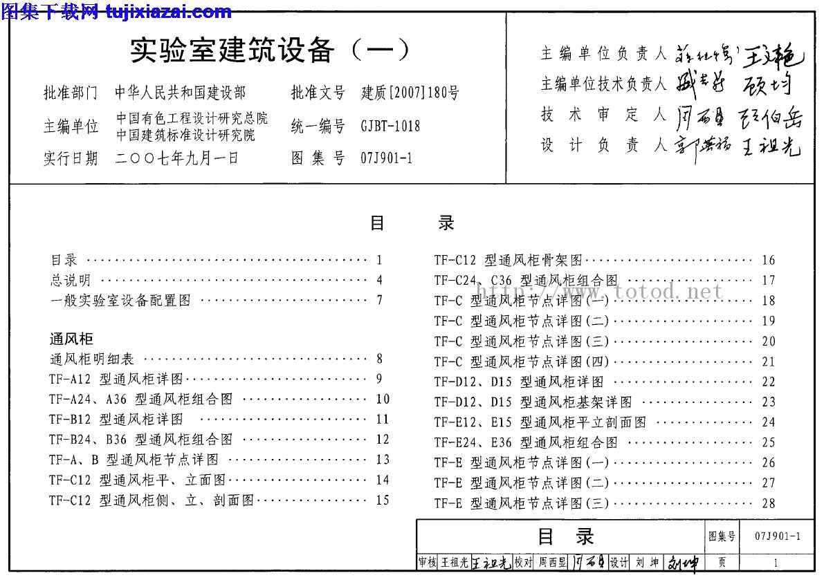 07J901-1,一,实验室建筑设备,实验室建筑设备_一__建筑专业图集,建筑专业图集,07J901-1_实验室建筑设备_一__建筑专业图集.pdf