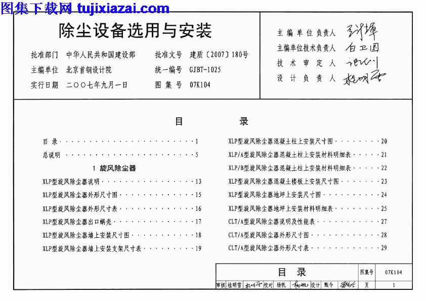 07K104,安装,暖通图集,除尘设备选用,除尘设备选用与安装_暖通图集,07K104_除尘设备选用与安装_暖通图集.pdf