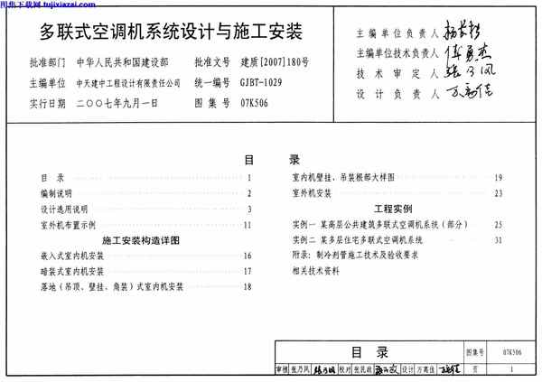 07K506,多联式空调机系统设计,多联式空调机系统设计与施工安装_暖通图集,施工安装,暖通图集,07K506_多联式空调机系统设计与施工安装_暖通图集.pdf