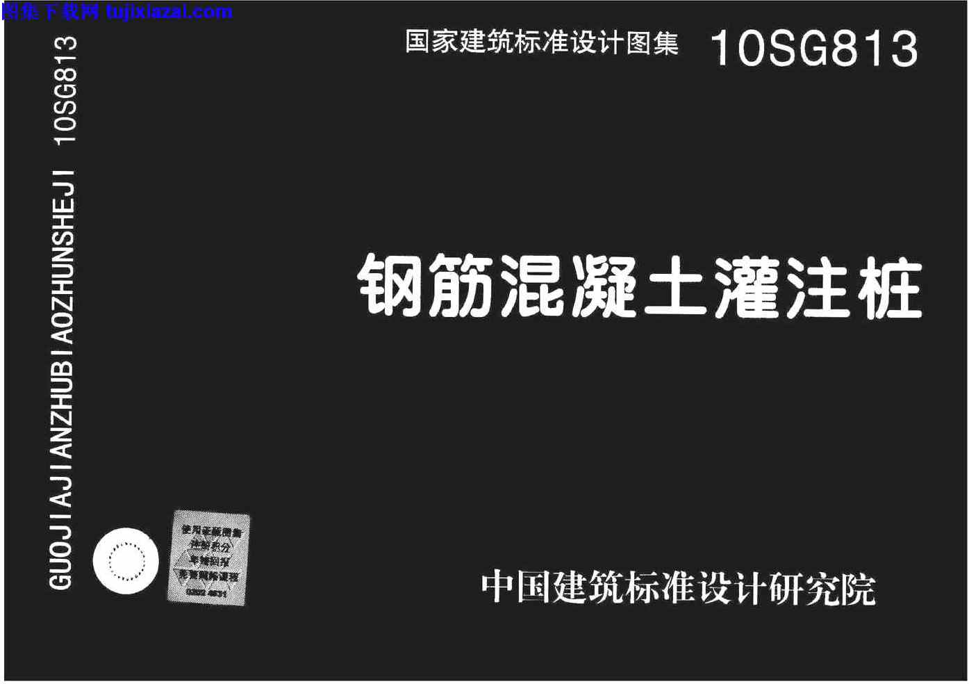 10SG813,结构图集,钢筋混凝土灌注桩,钢筋混凝土灌注桩_结构图集,10SG813_钢筋混凝土灌注桩_结构图集.pdf