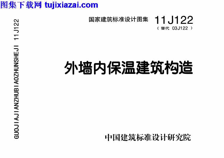 11J122,外墙内保温建筑构造,外墙内保温建筑构造_建筑专业图集,建筑专业图集,11J122_外墙内保温建筑构造_建筑专业图集.pdf