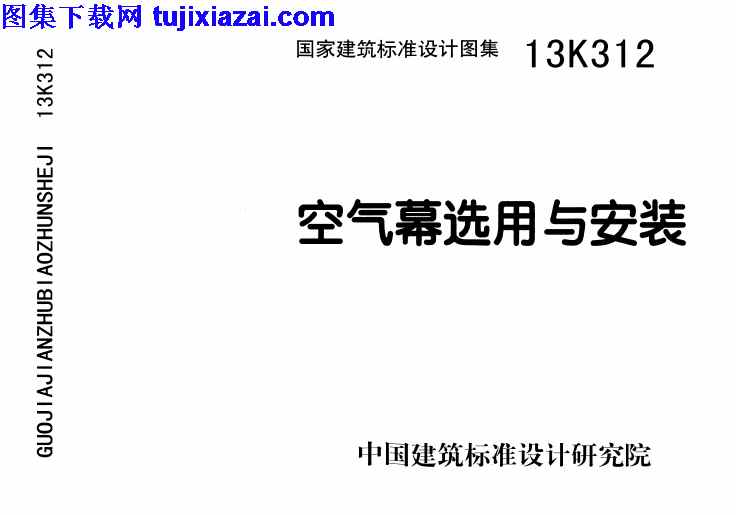 13K312,安装,暖通图集,空气幕选用,空气幕选用与安装_暖通图集,13K312_空气幕选用与安装_暖通图集.pdf