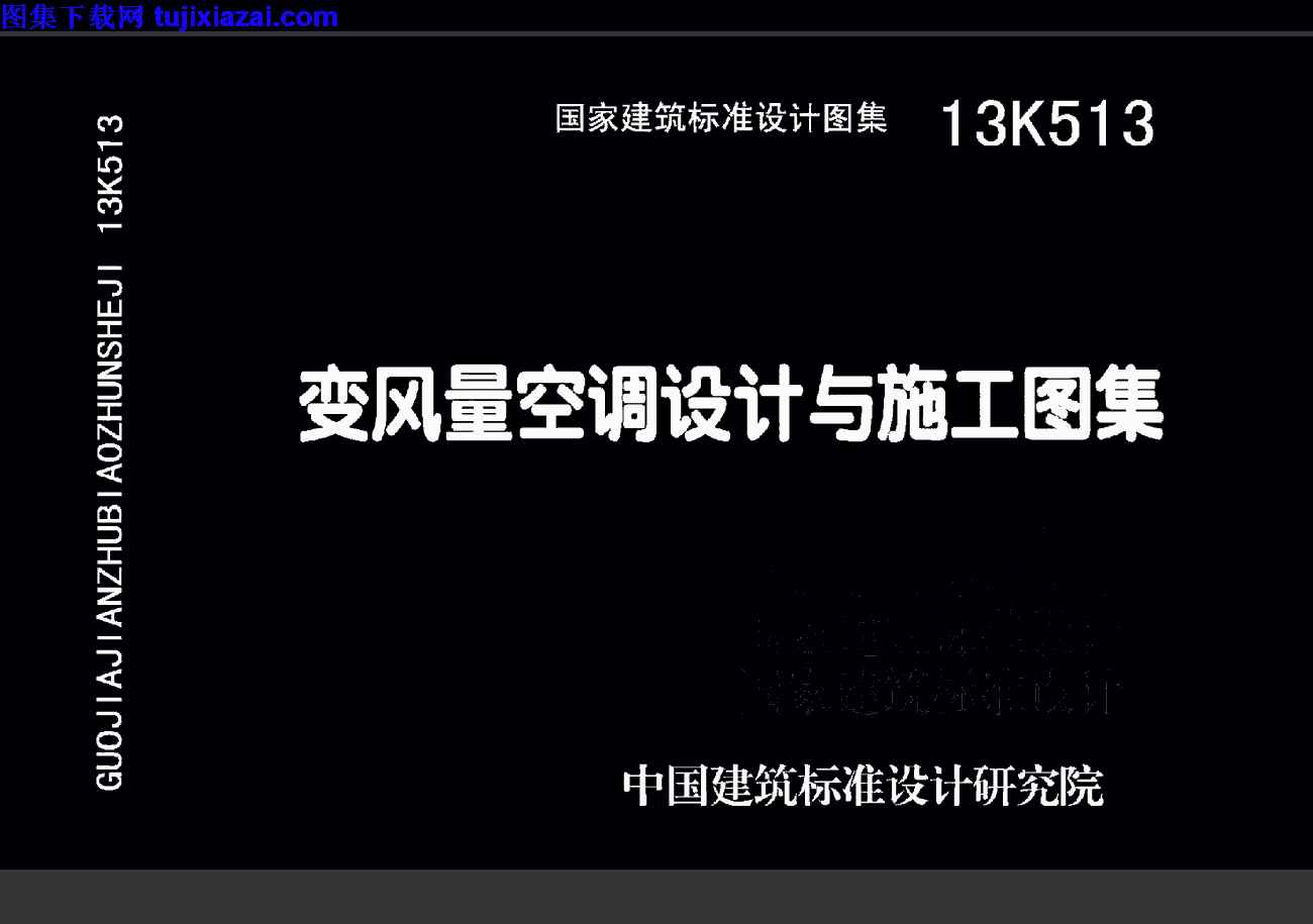 13K513,变风量空调设计,变风量空调设计与施工图集_暖通图集,施工图集,暖通图集,13K513_变风量空调设计与施工图集_暖通图集.pdf